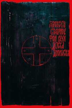 Доска Дионисия - Смирнов Алексей Константинович