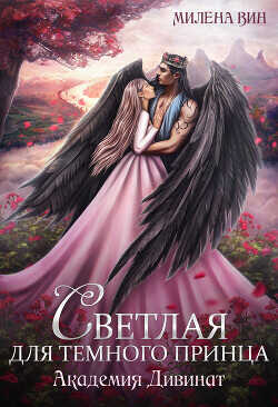 Академия Дивинат, или Светлая для Темного принца  - Вин Милена