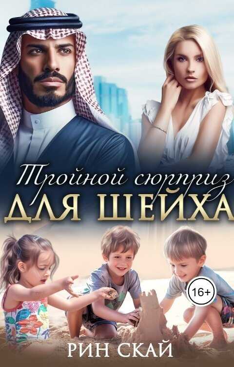 Тройной сюрприз для шейха  - Рин Скай