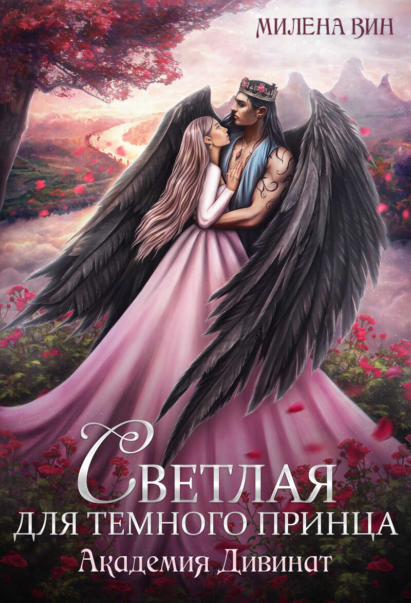 Академия Дивинат, или Светлая для Темного принца  - Милена Вин