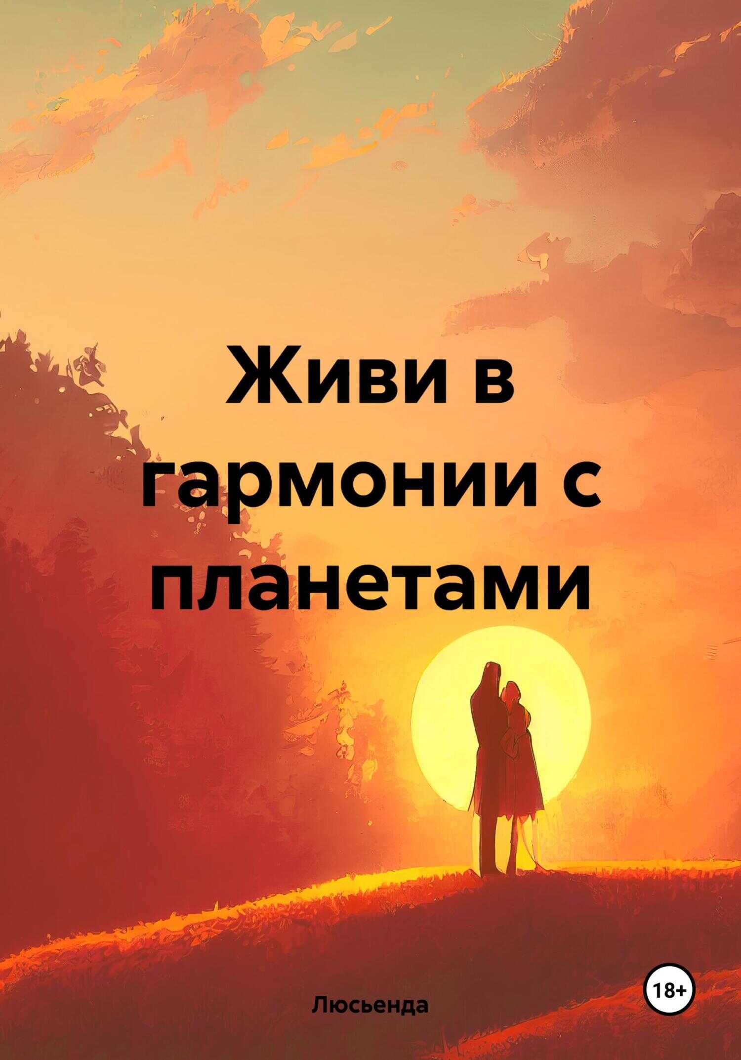 Живи в гармонии с планетами - Люсьенда