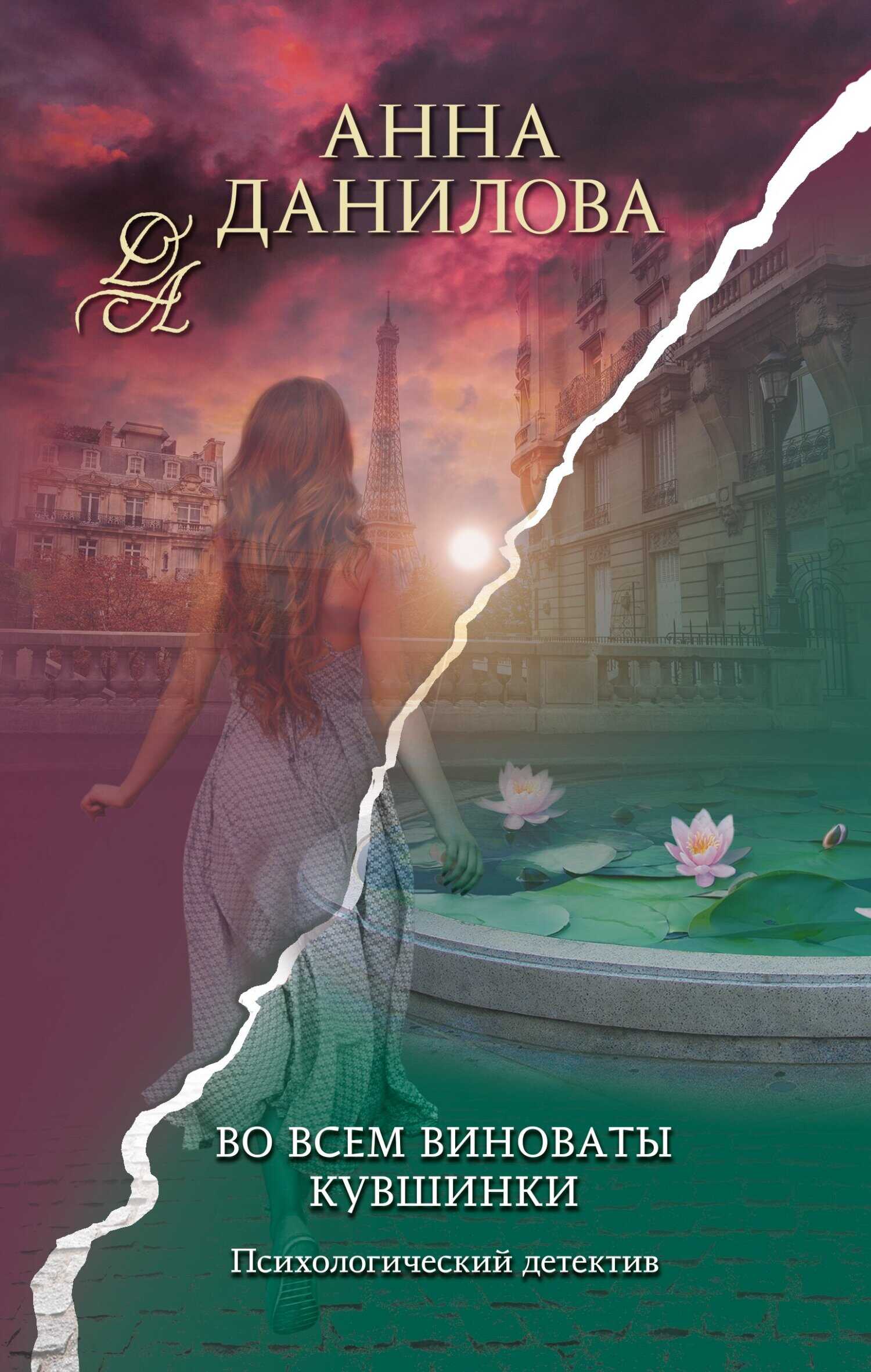 Во всем виноваты кувшинки - Анна Васильевна Дубчак