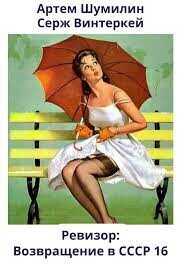 Ревизор: возвращение в СССР 16  - Винтеркей Серж