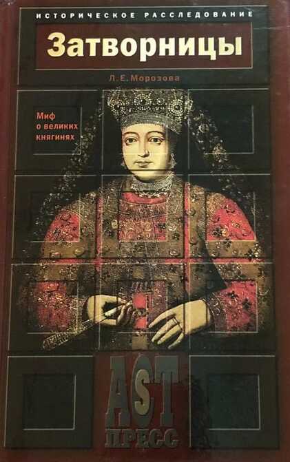 Затворницы. Миф о великих княгинях - Людмила Евгеньевна Морозова