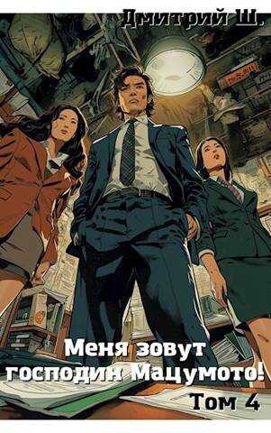 Меня зовут господин Мацумото! Том 4 - Дмитрий Ш.