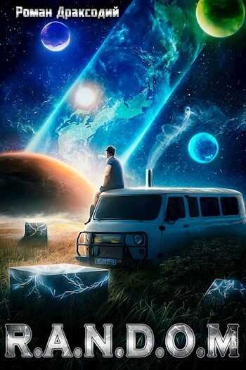RANDOM: В начале конца  - Роман Драксодий