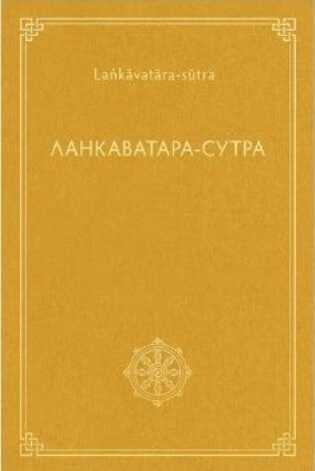 Ланкаватара-сутра - Сиддхартха Гаутама