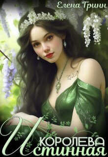 Истинная королева  - Елена Гринн
