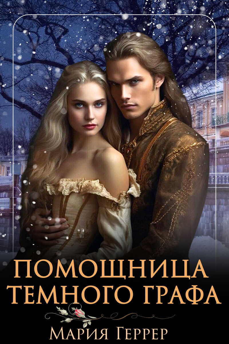 Помощница Темного Графа  - Мария Геррер