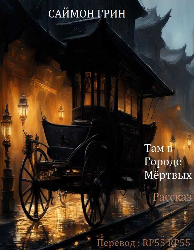 Там в Городе Мёртвых - Саймон Грин