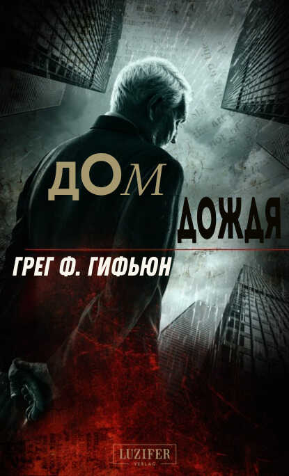 Дом дождя - Грег Ф. Гифьюн