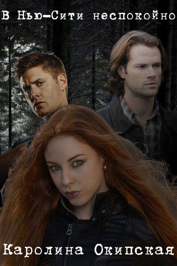 В Нью-Сити неспокойно - Каролина Окипская