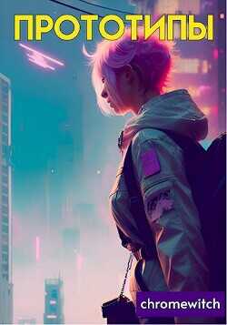 Прототипы  - chromewitch