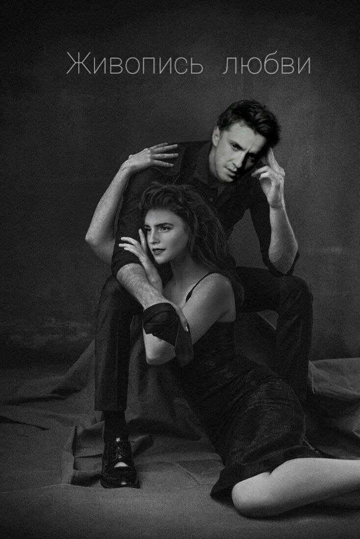 Живопись любви  - Ш.