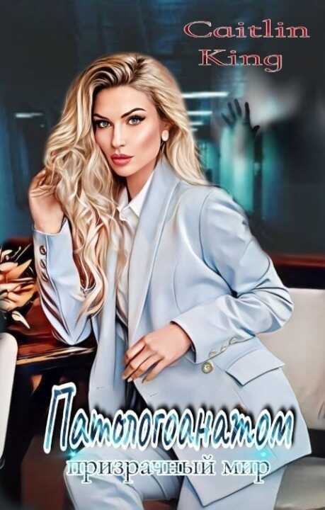 Патологоанатом. Призрачный мир  - Ш.