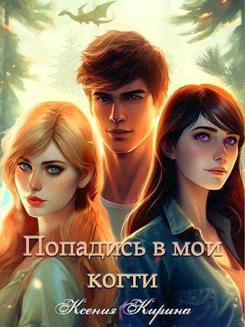 Попадись в мои когти - Ксения Кирина