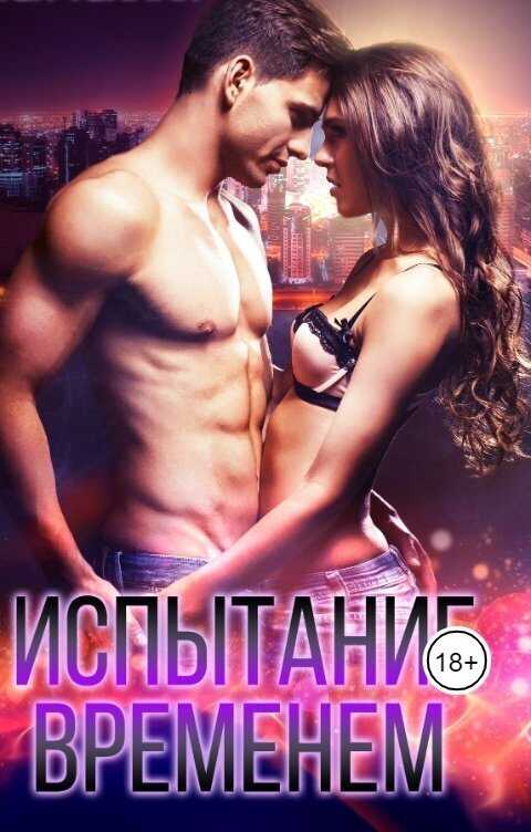 Испытание временем - Валентина Арнаут