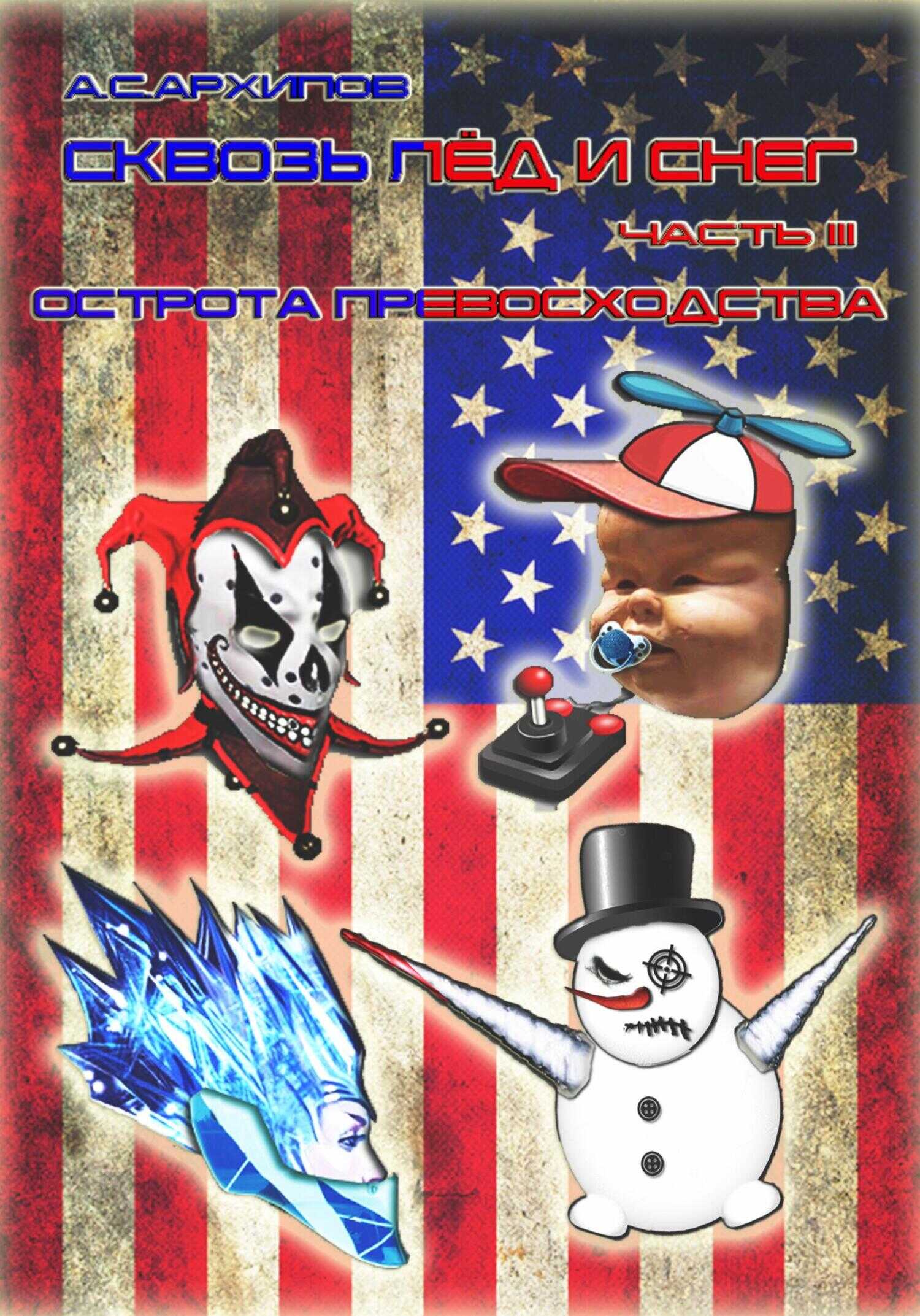 Острота превосходства - Алексей Сергеевич Архипов