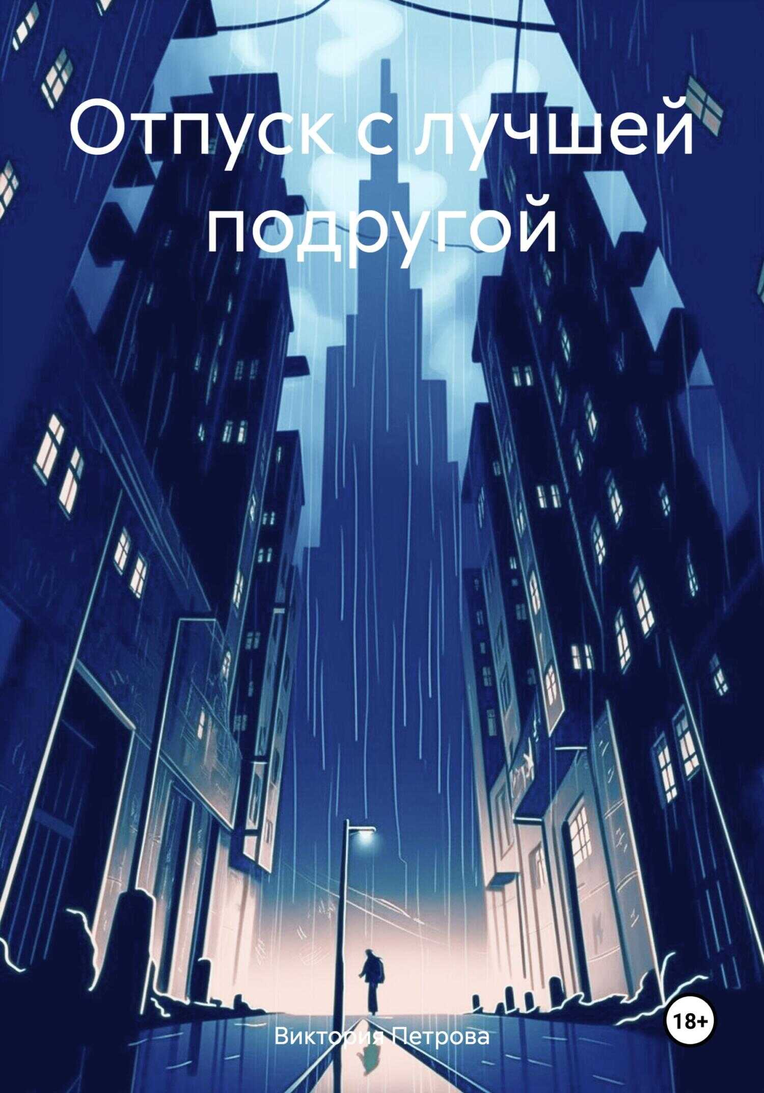 Отпуск с лучшей подругой - Виктория Александровна Петрова