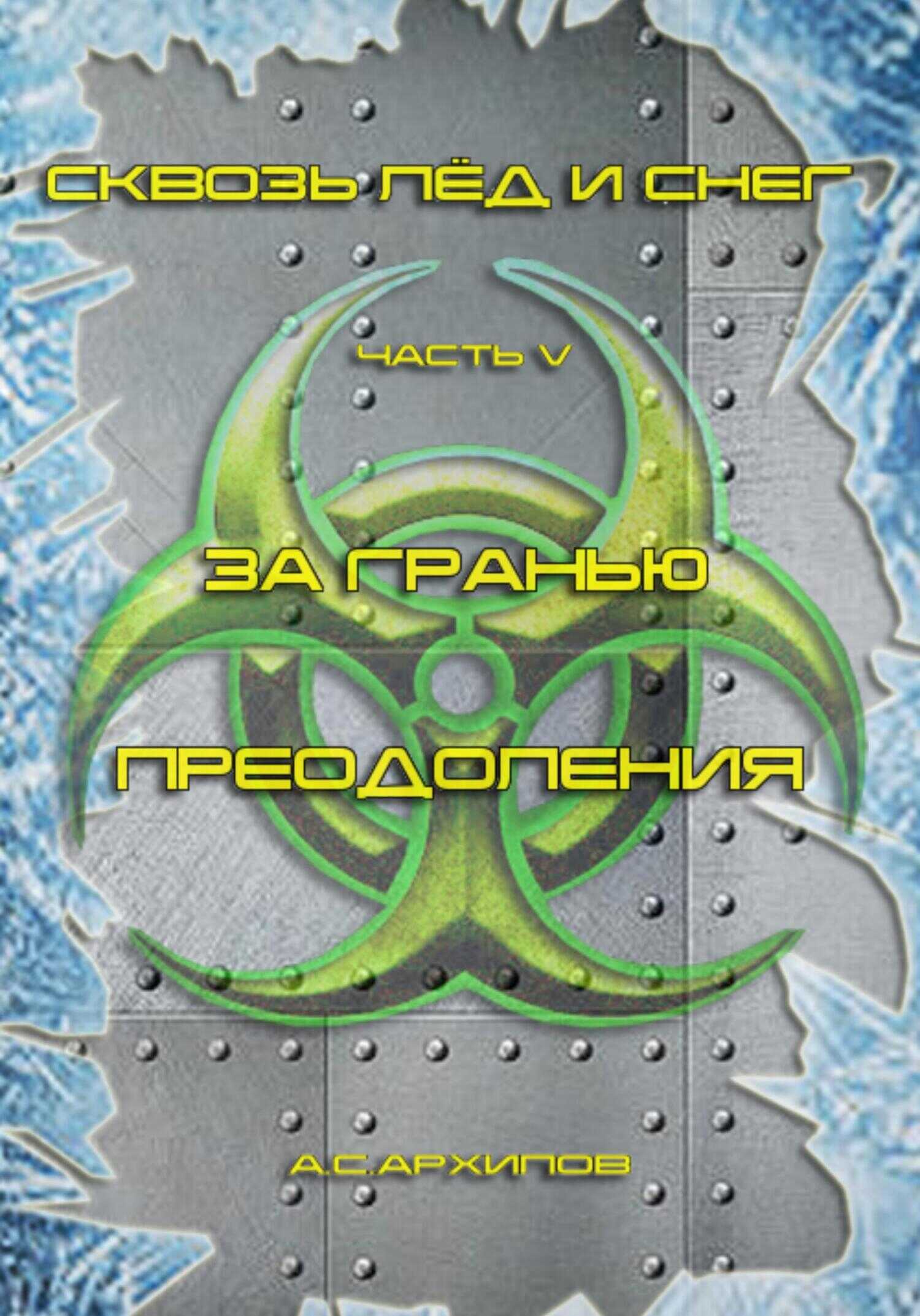За гранью преодоления - Алексей Сергеевич Архипов