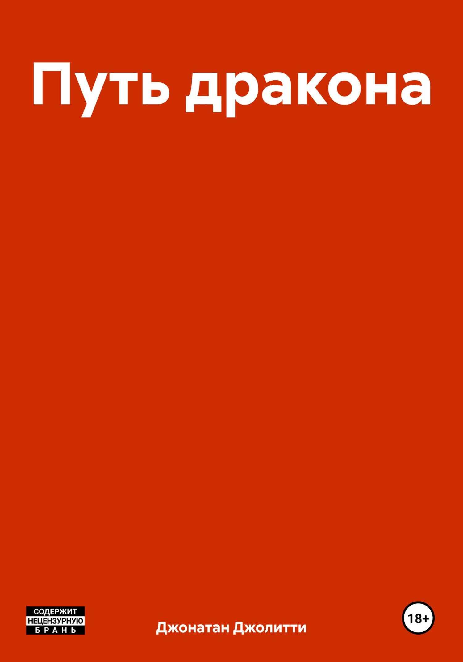 Путь дракона - Джонатан Джолитти