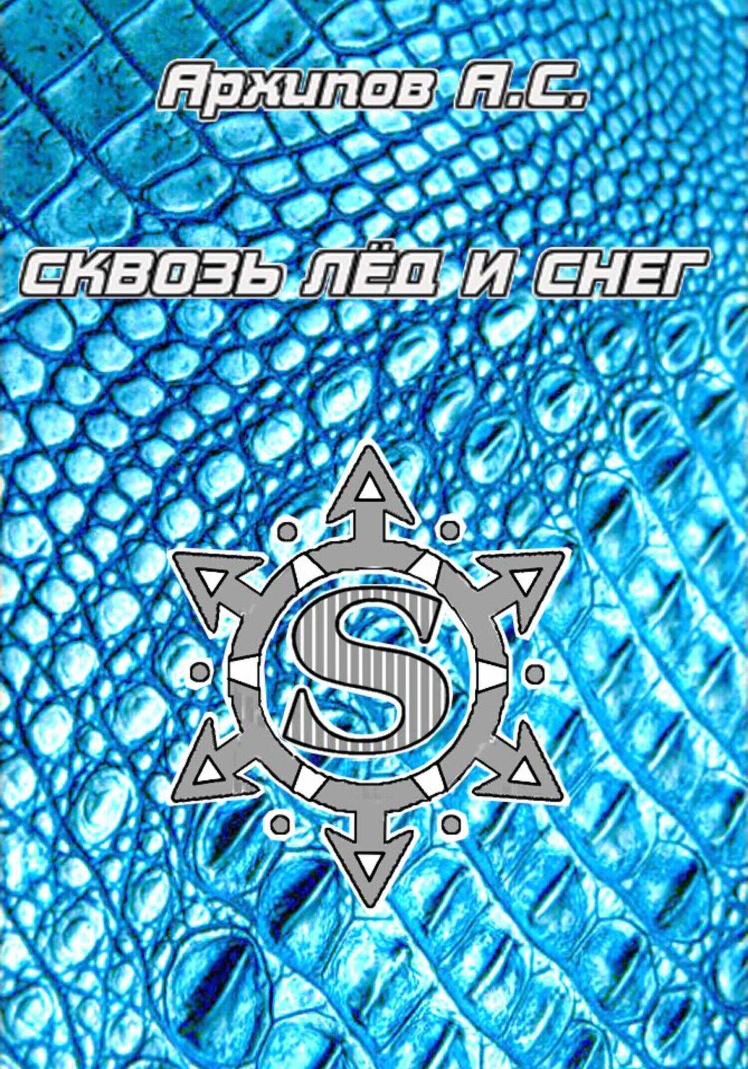 Сквозь лёд и снег - Алексей Сергеевич Архипов