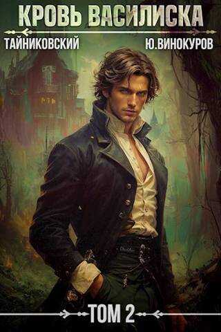 Кровь Василиска. Книга II - Юрий Винокуров