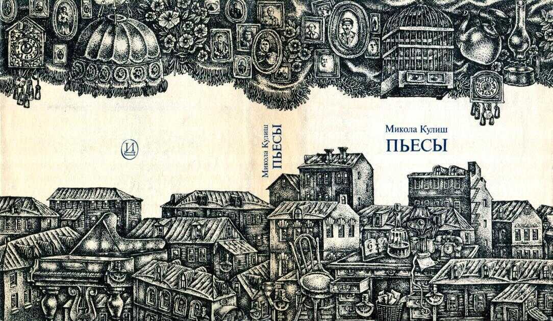 Пьесы - Николай Гуриевич Кулиш