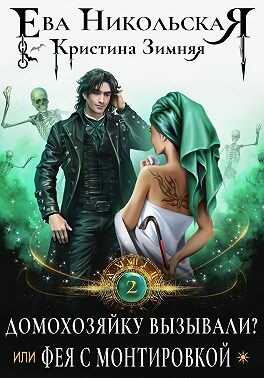 Домохозяйку вызывали? или Фея с монтировкой - Ева Геннадьевна Никольская