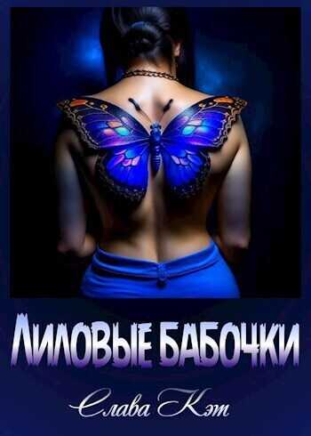 Лиловые бабочки - Слава Кэт