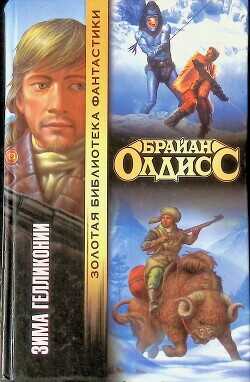 Зима Гелликонии - Олдисс Брайан Уилсон