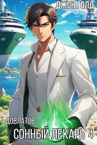 Сонный лекарь 4 - Джон Голд