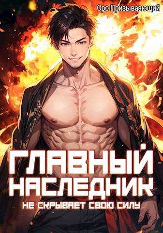 Главный наследник НЕ скрывает свою силу. Том 6 - Оро Призывающий