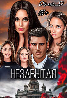 Незабытая - Dana D