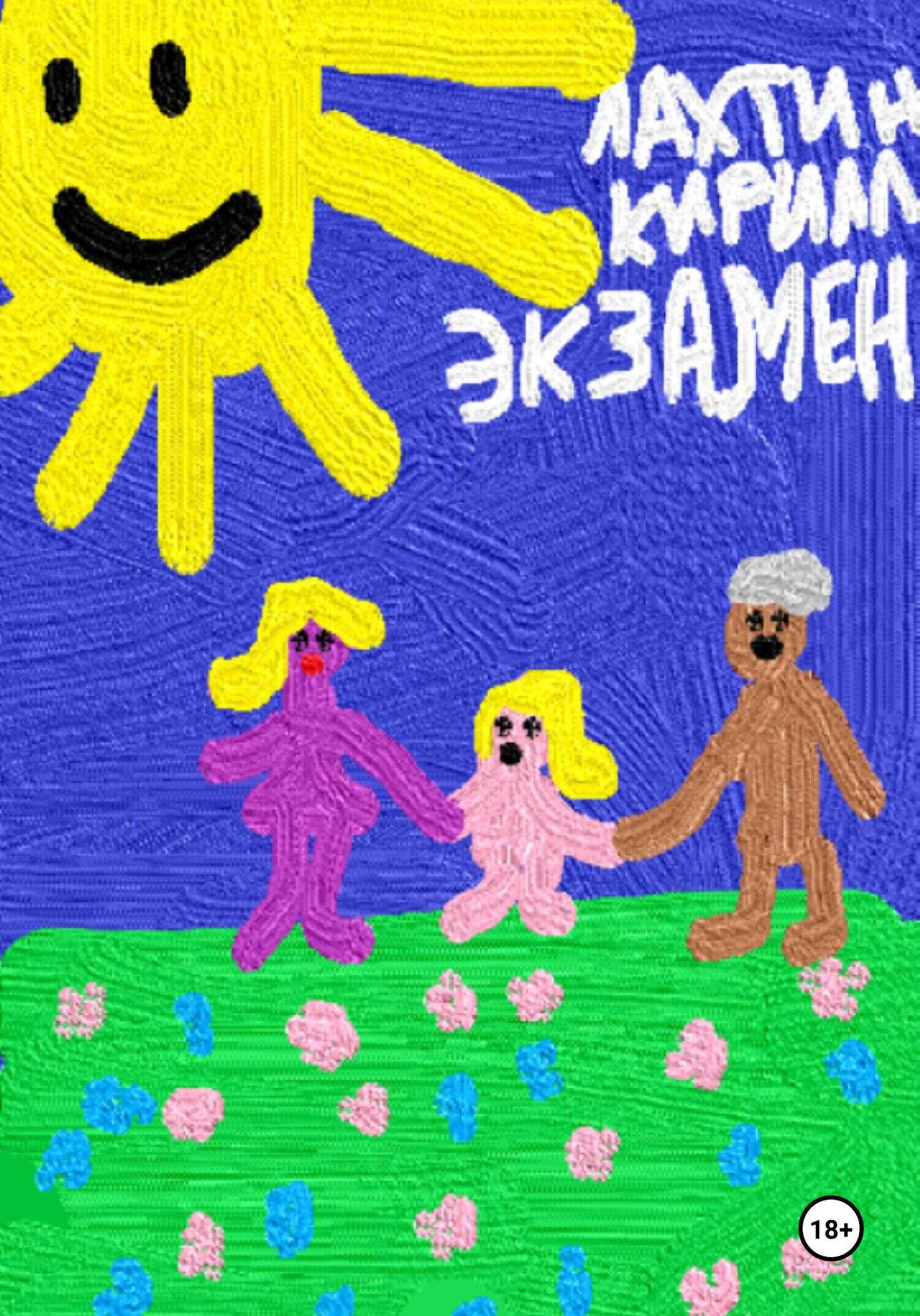 Экзамен - Кирилл Михайлович Лахтин