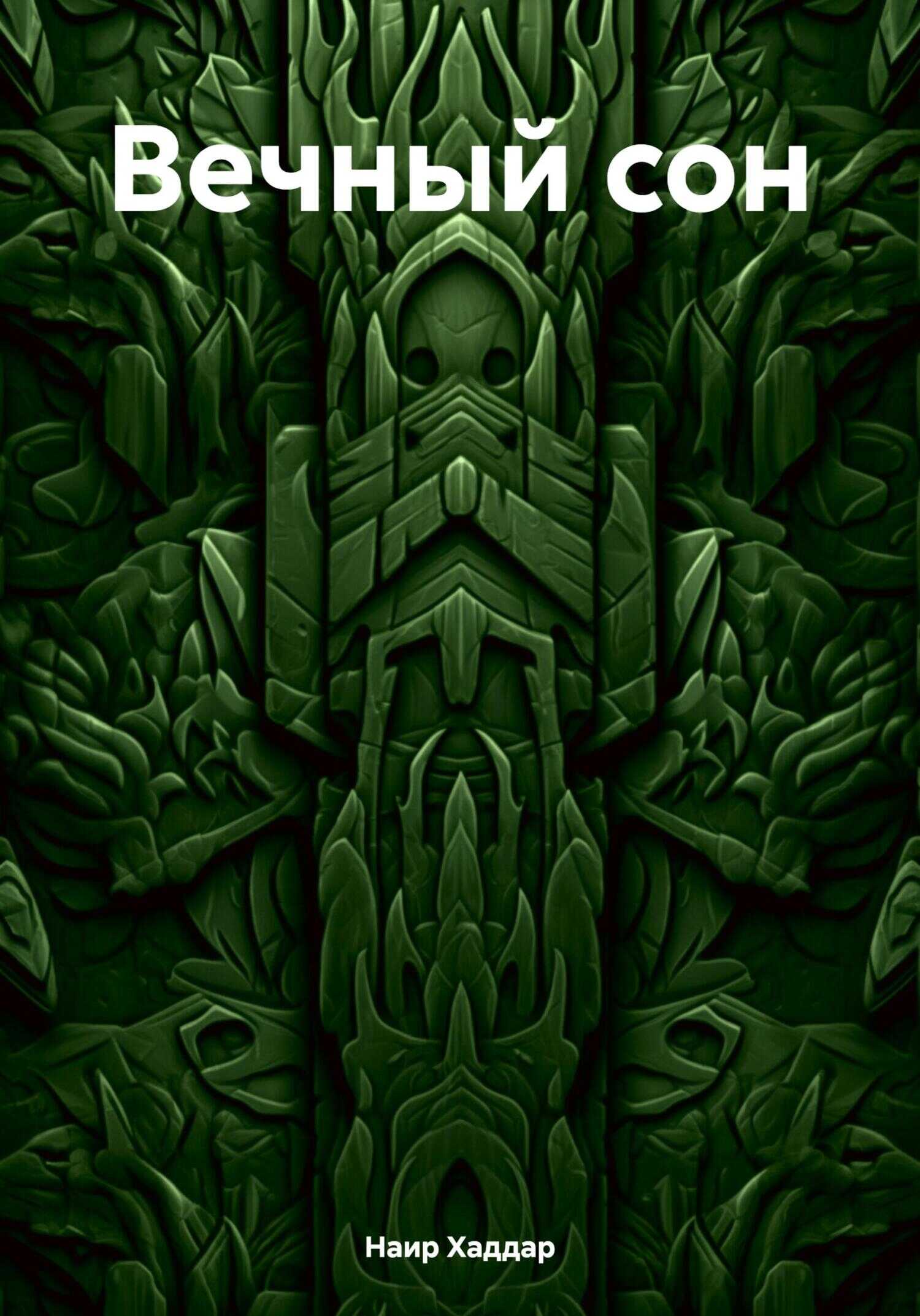Вечный сон - Наир Хаддар