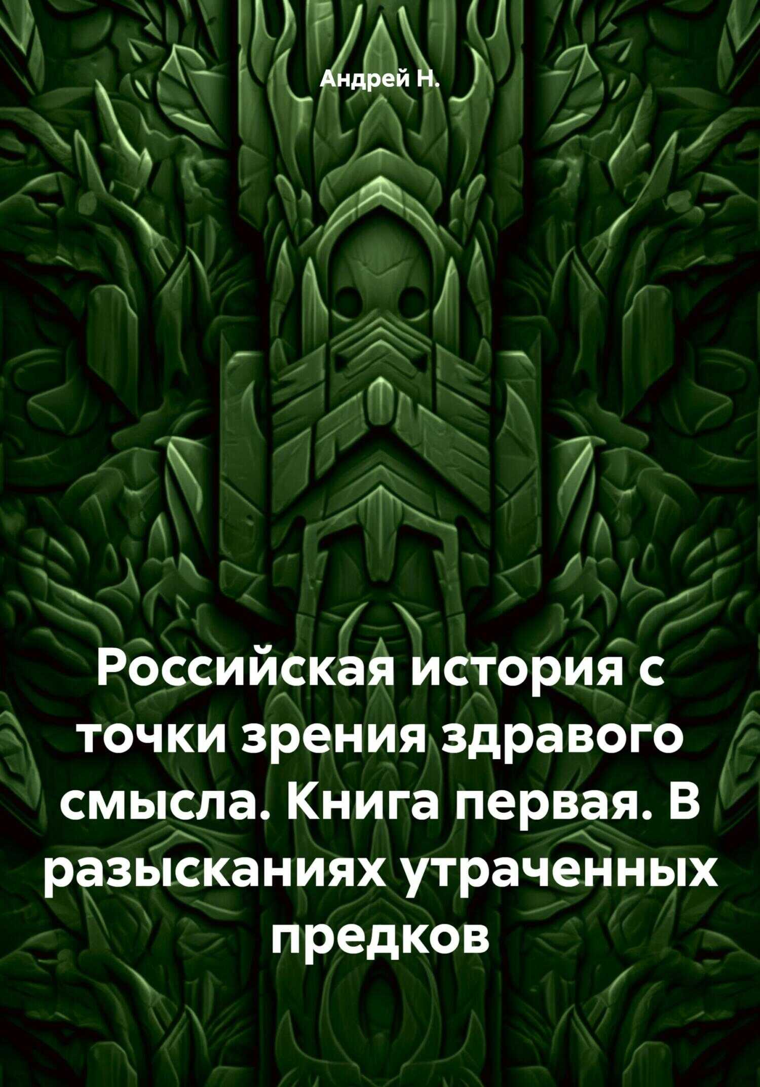 Российская история с точки зрения здравого смысла. Книга первая. В разысканиях утраченных предков - Андрей Н.