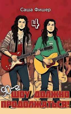90-е: Шоу должно продолжаться 4  - Фишер Саша