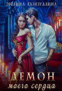 Демон моего сердца  - Газизуллина Эвелина