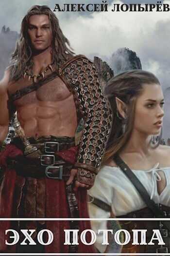Эхо потопа - Алексей Лопырев
