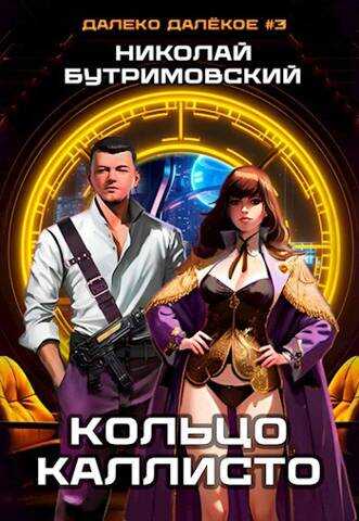 Кольцо Каллисто - Николай Бутримовский