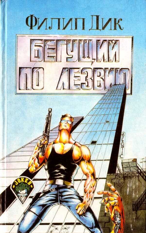 Бегущий по лезвию - Филип Киндред Дик