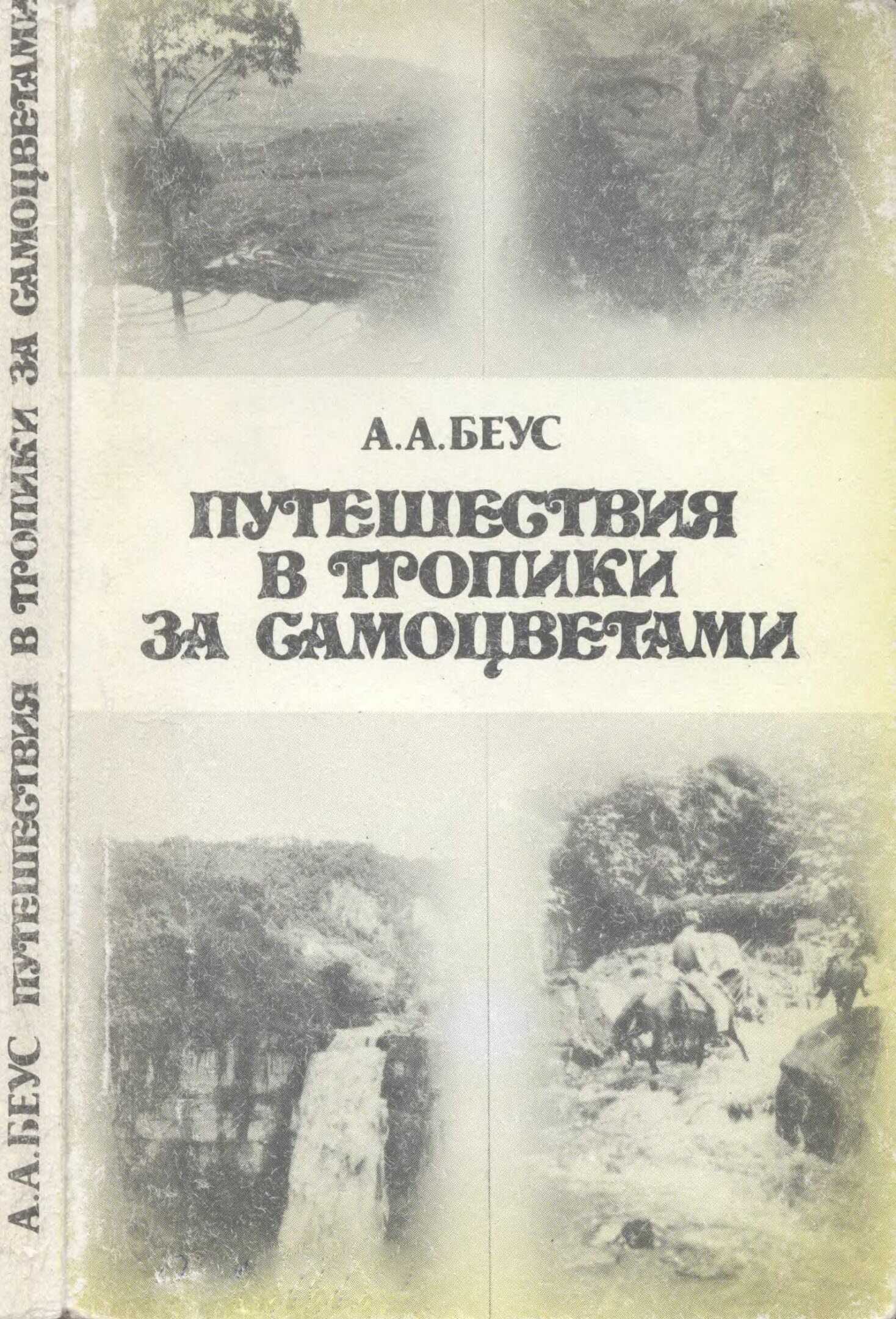 Путешествия в тропики за самоцветами - Алексей Александрович Беус