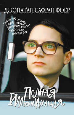 Полная иллюминация - Фоер Джонатан Сафран
