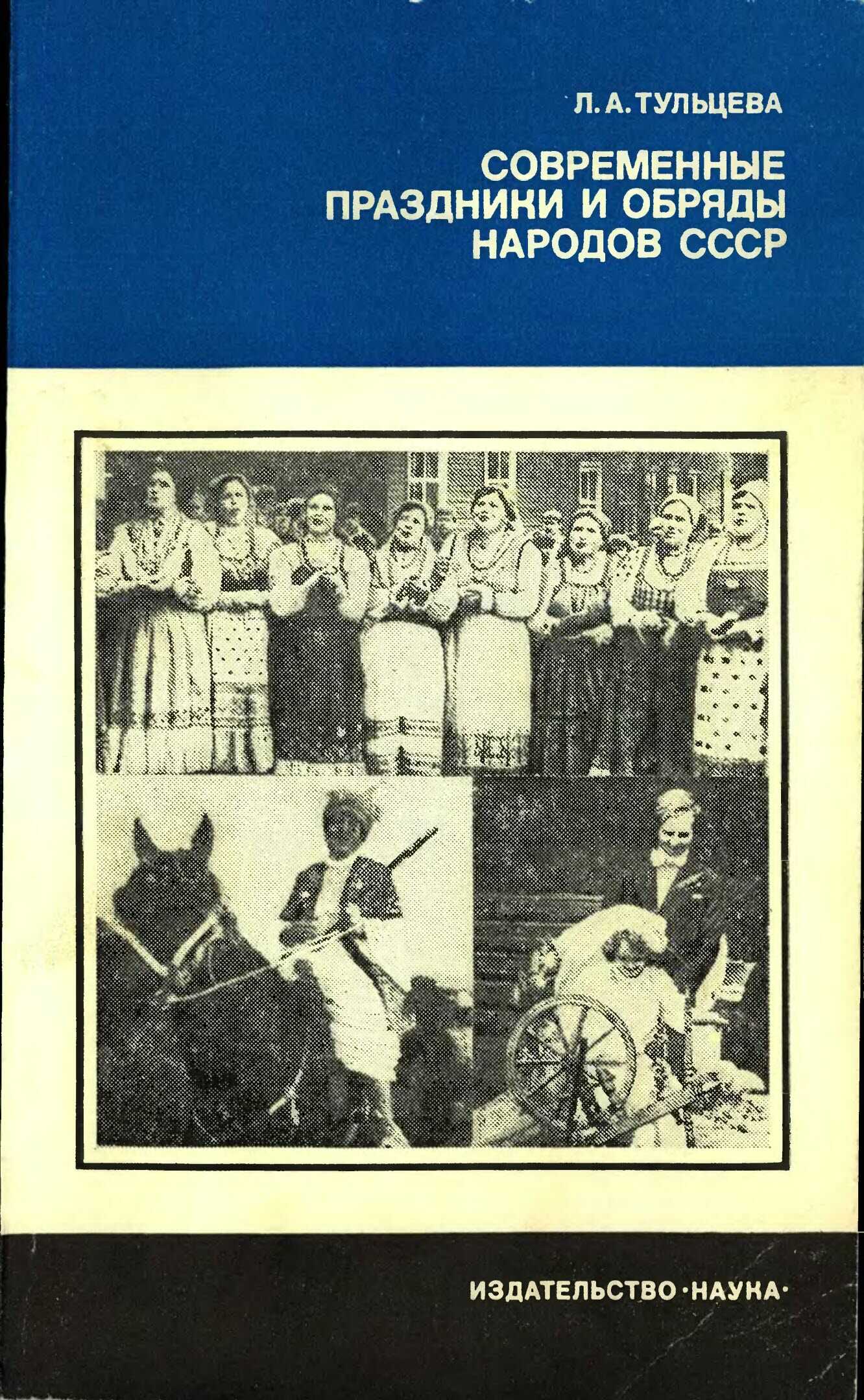 Современные праздники и обряды народов СССР - Людмила Александровна Тульцева