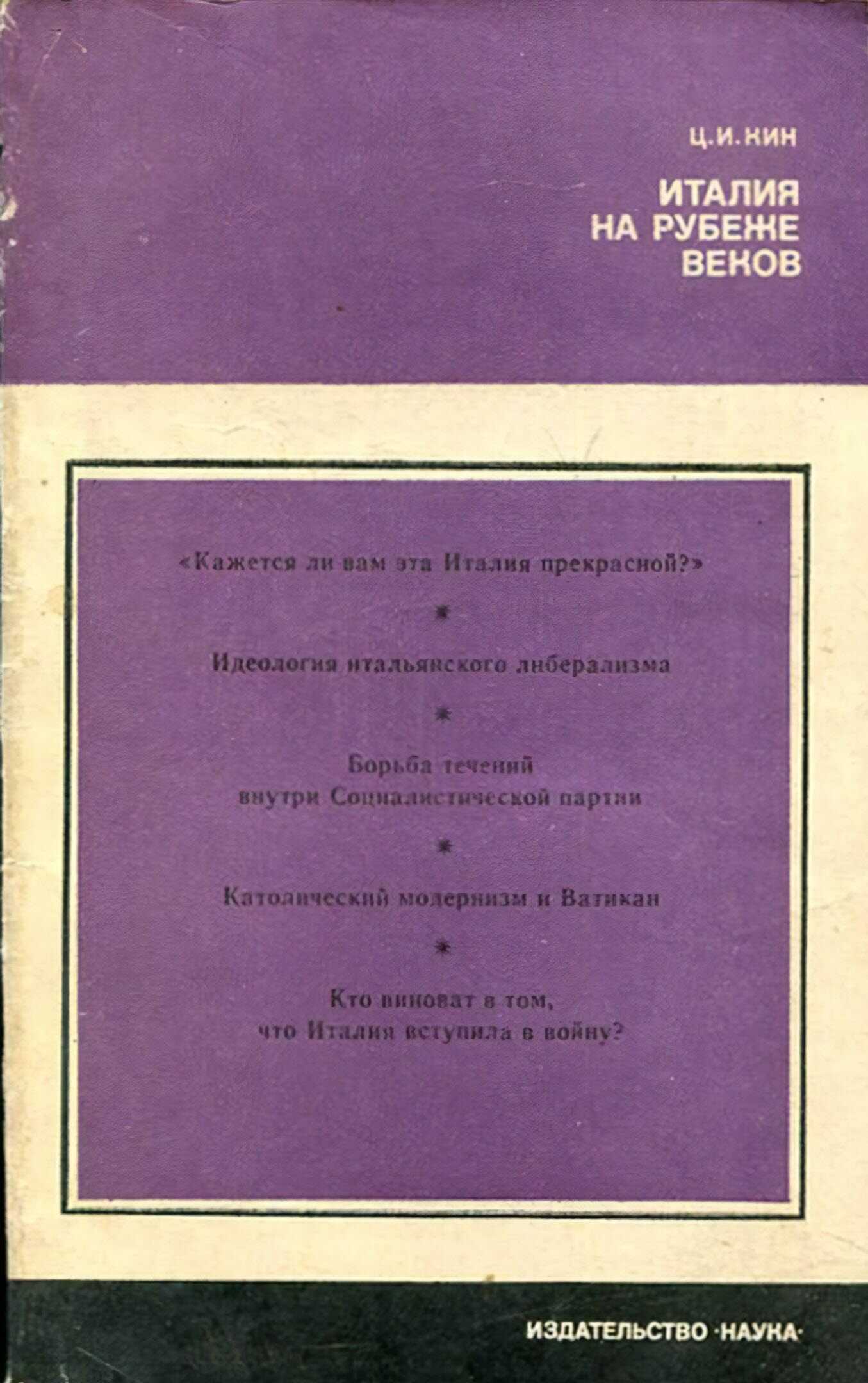 Италия на рубеже веков - Цецилия Исааковна Кин