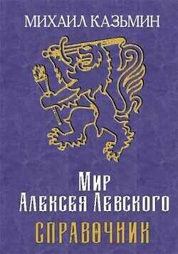 Мир Алексея Левского. Справочник  - Казьмин Михаил Иванович