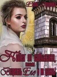 Побег от соблазна, или Встретить Его и не узнать!  - Бурунова Елена Михайловна