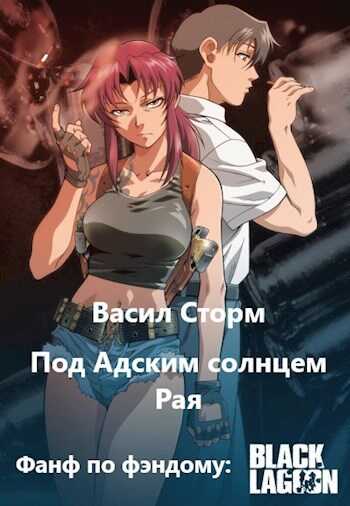 Под адским солнцем Рая - Васил Шторм