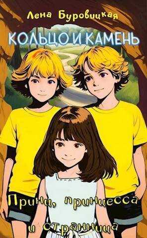 Принц, принцесса и странница  - Елена Буровицкая